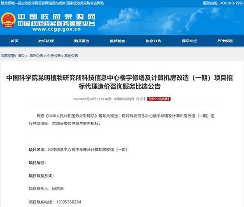 中國科學院昆明植物研究所科技信息中心樓宇修繕及計算機房改造一期項目招標代理造價咨詢服務比選公告